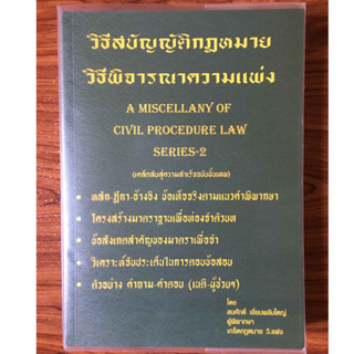 วิธีสบัญญัติกฎหมายวิธีพิจารณาความแพ่ง