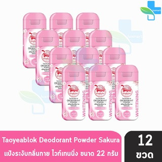 เต่าเหยียบโลก สูตรไวท์เทนนิ่ง สีชมพู ซากุระ 22 กรัม [12 ขวด] แป้งเต่าเหยียบโลก ระงับกลิ่นกาย กลิ่นเท้า แก้รักแร้ดำ