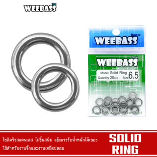 WEEBASS อุปกรณ์ - รุ่น SOLID RING โซลิดริง กิ๊บ ลูกหมุน อุปกรณ์ปลายสาย (แบบซอง)