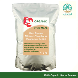 CRAB MEAL ปูปน เปลือกปูป่น Organic ช่วยส่งเสริมการเจริญเติบโตของพืชและปรับปรุงสุขภาพโดยรวมของพืช