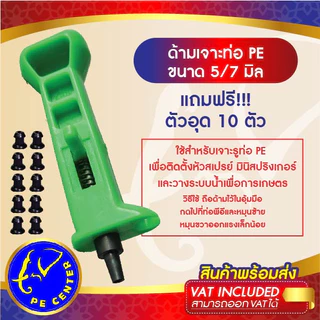 ***แถม ตัวอุด 10 ตัว*** ด้ามเจาะท่อพีอี แบบมีสปริง ขนาด 5/7 มิล ตัวเจาะท่อพีอี PE มินิสปริงเกอร์