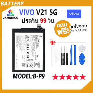 JAMEMAX แบตเตอรี่ VIVO V21 5G  Battery Model B-P9 ฟรีชุดไขควง hot!!!