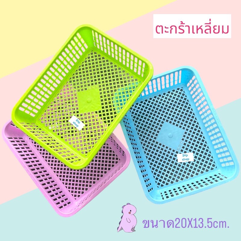 ตะกร้าเหลี่ยม ตะกร้าเหลี่ยมพาสเทล ตะแกรงใส่ของ