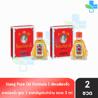 Siang Pure Oil Formula I ยาหม่องน้ำเซียงเพียว สูตร 1 ขนาด 3 มล. [2 ขวด]