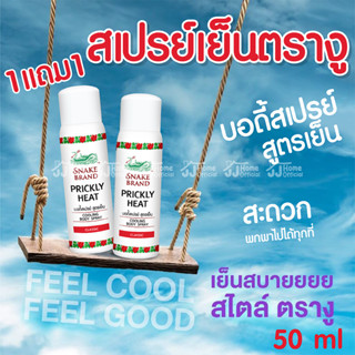 สเปรย์เย็นตรางู 1แถม1  คลาสสิค 50ml สเปรย์เย็น ดับร้อน Body Spray คูลลิ่ง บอดี้สเปรย์ สูตรเย็น คลายร้อน คูลลิ่ง มิสท์