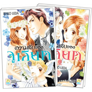 ความลับของจูเลียต Juliets Secret เล่ม 1-2 จบ มือ 1 พร้อมส่ง