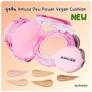 พร้อมส่งจากไทย🚚 คุชชั่น Amuse Dew Power Vegan Cushion