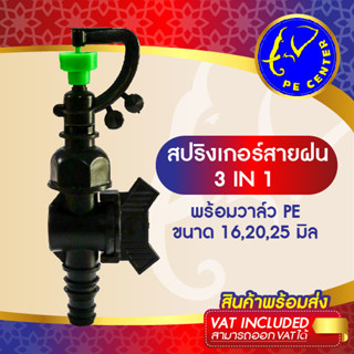 ( 5 อัน ) สปริงเกอร์ สายฝน 3 in 1 พร้อม วาล์วสวมท่อ PE 16,20,25 มิล สปริงเกอร์ท่อพีอี ระบบน้ำ รดน้ำต้นไม้ Sprinkler