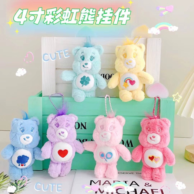 พวงกุญแจตุ๊กตา Care Bears