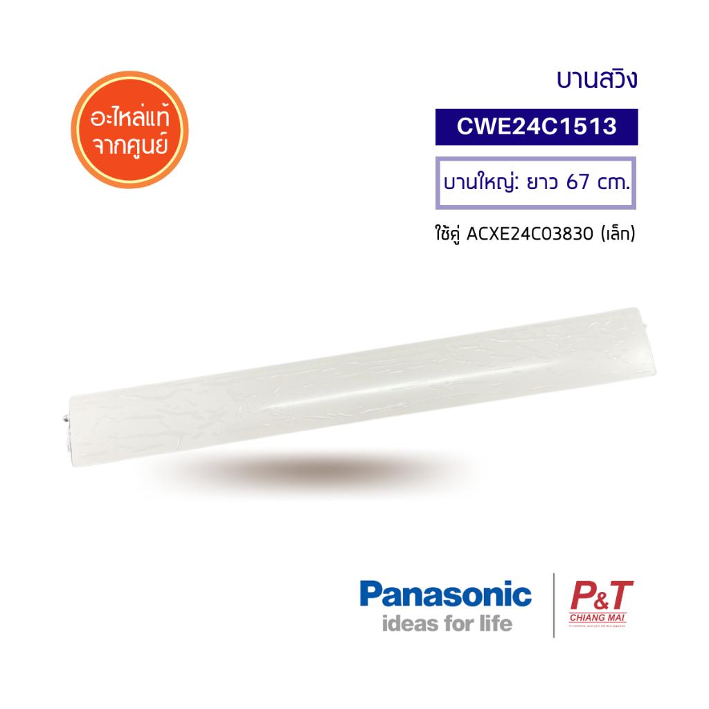 CWE24C1513 (บานใหญ่) บานสวิง บานสวิงแอร์ PANASONIC พานาโซนิค อะไหล่แอร์ ของแท้ จากศูนย์