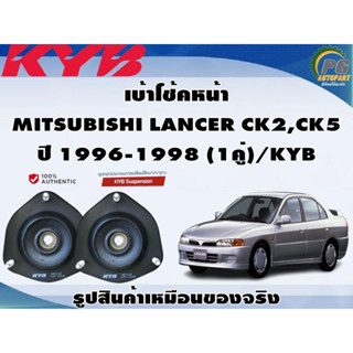 เบ้าโช้คหน้า MITSUBISHI LANCER CK2,CK5 ปี 1996-1998 (1คู่)/KYB