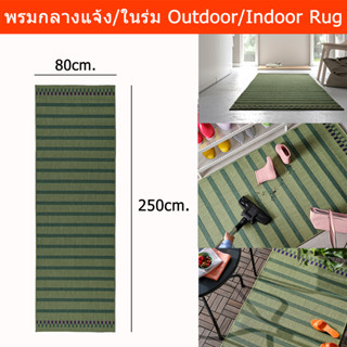 พรมปูพื้นบ้าน 80x250cm. พรมกลางแจ้ง และในร่ม พรมปูพื้นใหญ่ พรมปูพื้นห้อง สีเขียว (1ผืน) Outdoor Carpet Indoor Carpet Rug