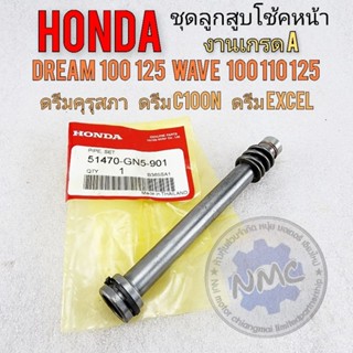 ลูกสูบโช้คหน้าดรีมคุรุสภา ชุดลูกสูบแกนโช้คหน้า honda dream100 125 wave 100 110 125 ดรีมท้ายมน ดรีม100n. ดรีมc100p