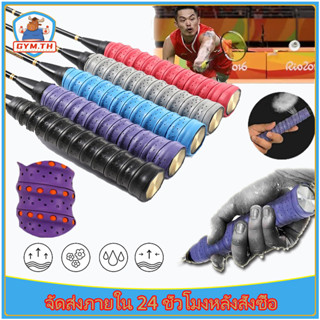 กริปพันด้าม ที่พันด้าม ไม้แบด ไม้เทนนิส เนื้อหนึบ Badminton Tennis Overgrip