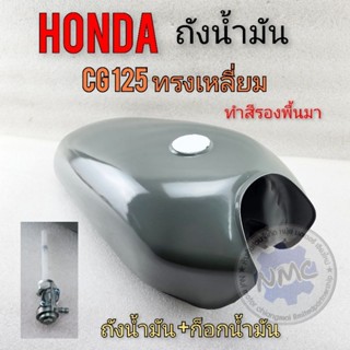 ถังน้ำมัน cg125 ถังน้ำมัน honda cg125 ทรงเหลี่ยม ของใหม่ ทำสีรองพื้นมา