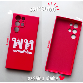 เคสซิลิโคนเพื่อไทย❤️ รุ่น Samsung A Series (เคสมือถือซัมซุง)