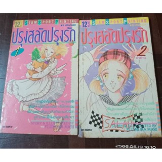 ปรุงสลัดปรุงรัก   1-2 เล่มจบ //การ์ตูนมือสอง