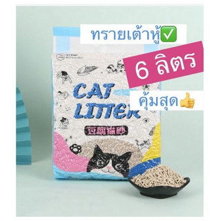 ทรายแมวเต้าหู้ ทรายเต้าหู้ ทรายแมว เต้าหู้ 6 ลิตร/2.5Kg  ทรายแมว Cat Litter