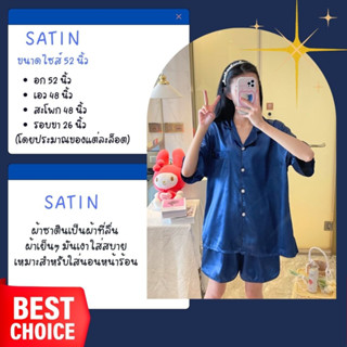 SATIN A-52 ชุดนอนผู้หญิง ชุดนอนผ้าซาติน ผ้าลื่นเย็น ใส่สบาย ชุดนอนแขนสั้นขาสั้น ไซส์ใหญ่