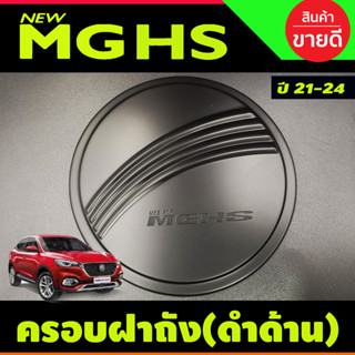 ครอบฝาถังน้ำมัน สีดำด้าน มีโลโก้ MG HS 2021-2024 (R)