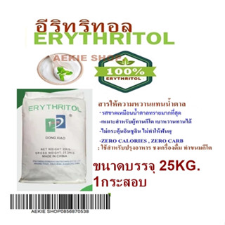 25อีริทริทอล/Erythritol(จีน)25KG.1กระสอบ