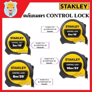 STANLEY ตลับเมตร CONTROL LOCK