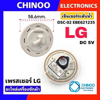 เพรสเชอร์ เครื่องซักผ้า LG DSC-02 DC5V  ใช้กับรุ่น เเอลจี ทุกรุ่น เพรชเชอร์ เซ็นเซอร์ระดับน้ำ เพรชเชอร์ระดับน้ำ