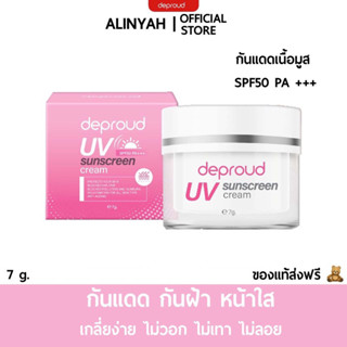 กันแดด ☀️เนียน เด้ง ใส Deproud UV Sunscreen cream