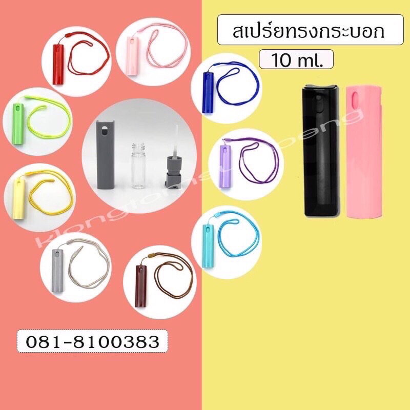 (ขวดเหลี่ยม 10สี) พร้อมเชือก  ขวดสเปรย์แอลกอฮอล์ alcohol spray bottle ของชำร่วย ของชำร่วย ขวดสเปรย์ ขวดสเปรย์เหลี่ยม