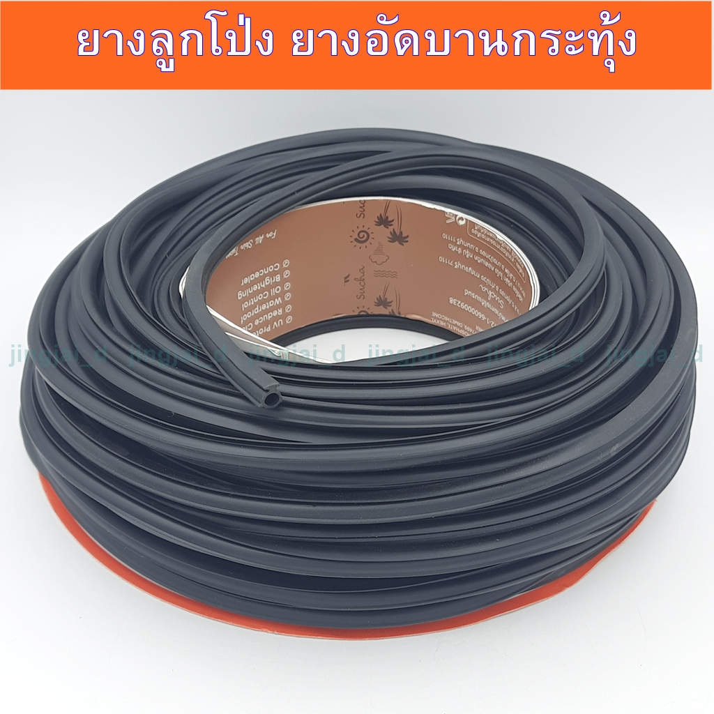 ยางลูกโป่ง S.M.P สีดำ,ยางอัดบานกระทุ้ง,ยางอัดกระจก ขายเป็นม้วน 1 ม้วนยาวประมาณ 26-27 เมตร