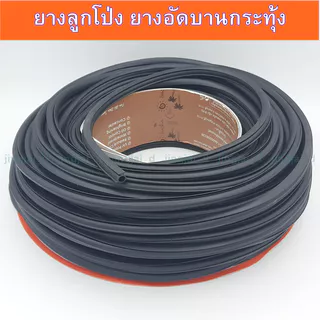 ยางลูกโป่ง S.M.P สีดำ เบอร์ 12,ยางใส้ไก่,ยางอัดบานกระทุ้ง,ยางอัดกระจก ขายเป็นม้วน 1 ม้วนยาวประมาณ 26-27 เมตร