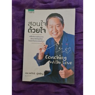 สอนใจ ด้วยใจ   *****