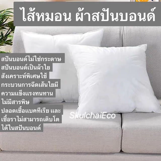 ไส้หมอนอิง ผ้าสปันบอนด์ ปลอดเชื่อเเบคทีเรีย เเละเชื้อราไม่สามารถเติบโตได้ในสปันบอนด์ หมอนอิง