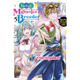 Isekai Momster Breeder มีสูตรโกงแต่ก็จะเพาะเลี้ยงอย่างค่อยเป็นค่อยไปครับ เล่ม 5  หนังสือ การ์ตูน มังงะ smm