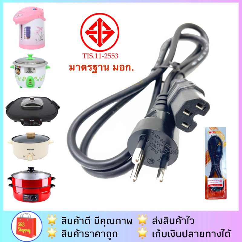 💥ส่งฟรี!!💥(มี มอก.) สาย AC สายปลั๊กเตาย่าง หม้อชาบู กระทะ หม้อหุงข้าว กระติกน้ำร้อน GR-175A KW-501