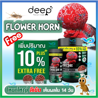 ใหม่🔥เพิ่มปริมาณ10% 🔥Deep Flower Horn  🐠อาหารสูตรเฉพาะสำหรับปลาหมอสี โหนกใหญ่ สีเข้ม ด้วยโปรตีนคุณภาพจากจิ้งหรีด