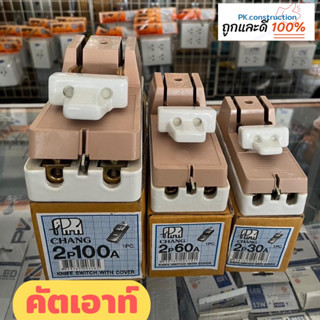 CHANG ช้าง คัตเอ้า คัตเอาท์ 2P 3P 30A 60A พร้อมฟิวส์ในกล่อง ของแท้ 100%