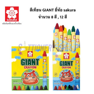 สีเทียน GIANT SAKURA ขนาด 8 สี , 12 สี