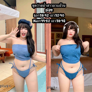 ชุดว่ายน้ำสาวอวบอ้วนจัดโปรมาแรง 3วันเท่านั้น