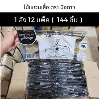 ไม้แขวนเสื้อยกลัง ตรามือดาว สีขาวล้วน สีดำล้วน 144 ชิ้น หนา 2 มิล