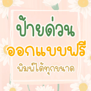 ป้ายไวนิล ป้ายโฆษณา ป้ายอิงค์เจ็ท ป้ายด่วน ออกแบบฟรี เจาะตาไ…