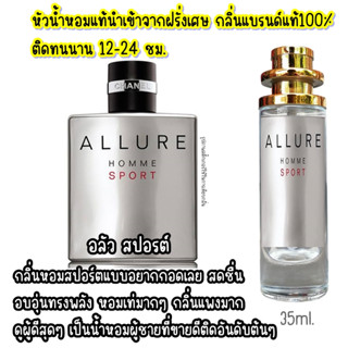 น้ำหอม อลัวสปอร์ต กลิ่นแบรนด์แท้100% ติดทนนาน12-24ชม. 35ml