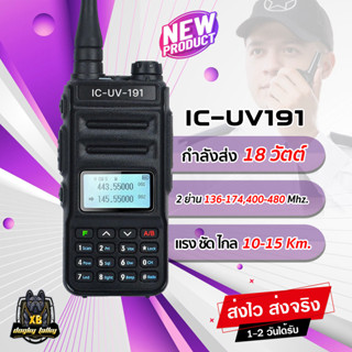 วิทยุสื่อสาร IC-UV191 กำลังส่ง 18วัตต์ แรง ชัด ไกล 2ย่าน 2ช่อง 136-174,400-480 MHz. อุปกรณ์ครบชุด พร้อมใช้งาน