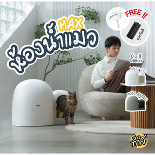 ห้องน้ำแมว รุ่นMax สไตล์มินิมอล