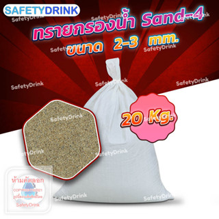 💦 SafetyDrink 💦 ทราย Sand-4 ขนาด 2-3 mm. (20กก./ถุง) 💦