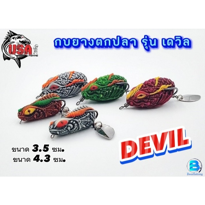 กบยางตกปลา รุ่นเดวิลDEVIL ค่ายUSA&BPO เหยื่อปลอม เหยื่อยาง ขนาด3.5ซม./4.3ซม. ###เบ็ด2ทาง แข็งคม วัดติดง่าย###