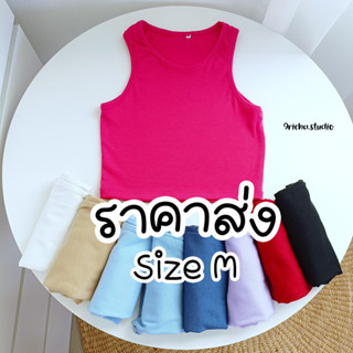 (size M ราคาส่ง 10 ตัว) เสื้อกล้ามครอป เสื้อครอป เสื้อกล้ามราคาส่ง ผ้าร่อง