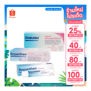 Bepanthen Ointment บีแพนเธน ออยเมนท์ ปกป้องดูแลผิวใต้ผ้าอ้อม 10 g. / 30g. / 50g. (สำหรับลูกค้าใหม่)