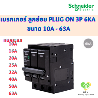 Schneider เบรกเกอร์ ลูกย่อย MCB Plug On 3P 6kA ขนาด 10A 16A 20A 25A 32A 40A 50A 63A รุ่น QO3VSC6T Square D ชไนเดอร์