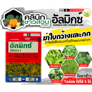 🥬 อัลมิกซ์ (คลอริมูรอน+เมตซัลฟูรอน-เมทิล) บรรจุ 18กรัม สารกำจัดวัชพืชใบกว้าง หญ้าแห้วหมู กก ผักปอดนา